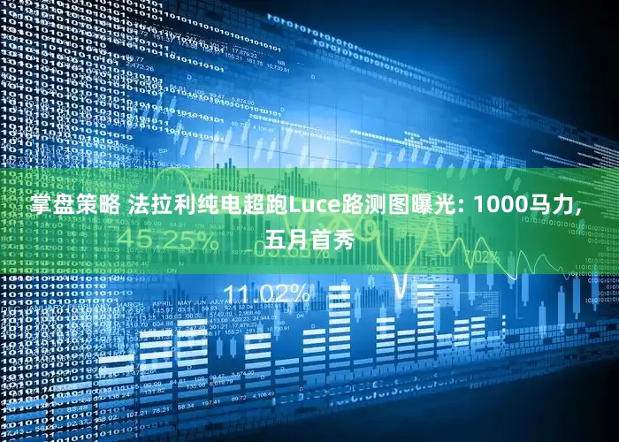 掌盘策略 法拉利纯电超跑Luce路测图曝光: 1000马力, 五月首秀